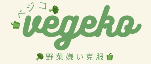 ベジコの野菜嫌い克服サイト